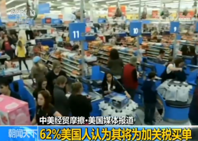 美媒:民意調(diào)查顯示62%美國人認(rèn)為其將為加關(guān)稅買單