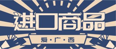 愛廣西進口商品 用心為您提供優(yōu)質產品
